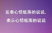 表示心情低落的说说(100句)