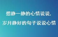 岁月静好的句子说说心情【精选100句】 岁月静好的句子说说心情【精选100句】