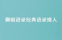御姐语录经典语录撩人50句汇总