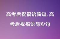 高考后祝福语简短句【100句文案精选】