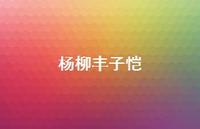 杨柳丰子恺70句汇总 杨柳丰子恺70句汇总