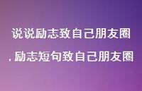 励志短句致自己朋友圈【100句文案】