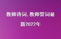 教师誓词较新2022年【100句文案精选】
