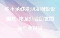 吃龙虾发朋友圈的经典说说(100句)