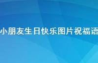 小朋友生日快乐图片祝福语合集54句精选 小朋友生日快乐图片祝福语合集54句精选