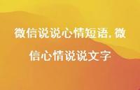 微信心情说说文字(100句) 微信心情说说文字(100句)
