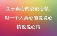 对一个人真心的说说心情说说心情(100句)
