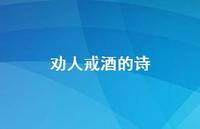 劝人戒酒的诗(精选60句) 劝人戒酒的诗(精选60句)