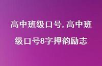 高中班级口号8字押韵励志【精品文案100句】 高中班级口号8字押韵励志【精品文案100句】