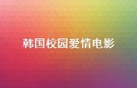 韩国校园爱情电影38句汇总 韩国校园爱情电影38句汇总