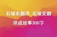 石壕吏翻译成故事300字【100句文案精选】 石壕吏翻译成故事300字【100句文案精选】