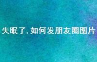 失眠了,如何发朋友圈图片40句汇总