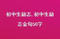 初中生励志金句50字【100句文案精选】 初中生励志金句50字【100句文案精选】