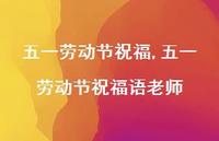 五一劳动节祝福语老师【精品文案100句】 五一劳动节祝福语老师【精品文案100句】