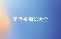 元旦祝福语大全74句汇总