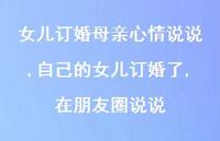 自己的女儿订婚了,在朋友圈说说(100句) 自己的女儿订婚了,在朋友圈说说(100句)