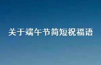 关于端午节简短祝福语36句汇总