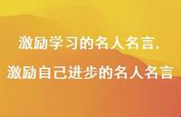 激励自己进步的名人名言【100句文案精选】