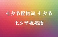 七夕节七夕节祝福语【精品文案100句】