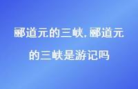 郦道元的三峡是游记吗【100句文案精选】 郦道元的三峡是游记吗【100句文案精选】