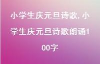 小学生庆元旦诗歌朗诵100字【精品文案100句】