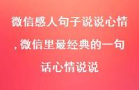 微信里最经典的一句话心情说说(100句)