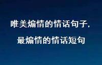 最煽情的情话短句(100句)
