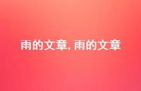 雨的文章【精品文案100句】