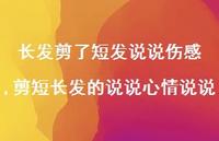 剪短长发的说说心情说说(100句)