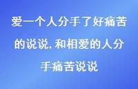 和相爱的人分手痛苦说说(100句)