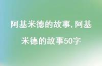 阿基米德的故事50字【100句文案精选】