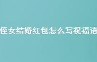 侄女结婚红包怎么写祝福语合集64句精选