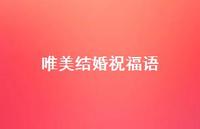 唯美结婚祝福语合集57句精选 唯美结婚祝福语合集57句精选