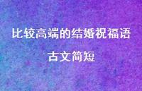 比较高端的结婚祝福语古文简短合集52句精选