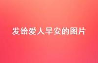 发给爱人早安的图片69句汇总