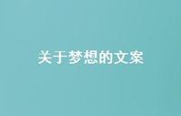 关于梦想的文案73句汇总 关于梦想的文案73句汇总