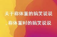 称体重时的搞笑说说(100句) 称体重时的搞笑说说(100句)