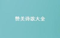 赞美诗歌大全50句汇总