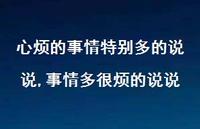 事情多很烦的说说(100句)