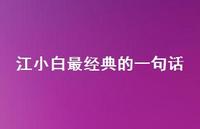江小白最经典的一句话49句汇总