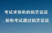保佑考试通过搞笑说说(100句)