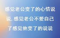 感觉老公不爱自己了感觉他变了的说说【精选100句】