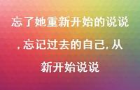 忘记过去的自己,从新开始说说(100句)