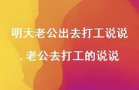 老公去打工的说说(100句) 老公去打工的说说(100句)