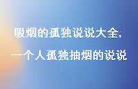 一个人孤独抽烟的说说【精选100句】 一个人孤独抽烟的说说【精选100句】