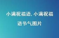 小满祝福语节气图片【100句文案精选】