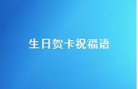 生日贺卡祝福语72句汇总