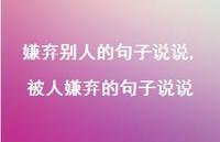 被人嫌弃的句子说说(100句) 被人嫌弃的句子说说(100句)