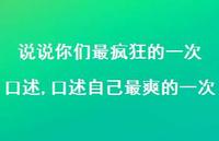 口述自己最爽的一次(100句) 口述自己最爽的一次(100句)