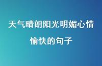 天气晴朗阳光明媚心情愉快的句子43句汇总